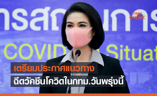 ศบค.เตรียมประกาศแนวทางฉีดวัคซีนโควิดในกทม.วันพรุ่งนี้