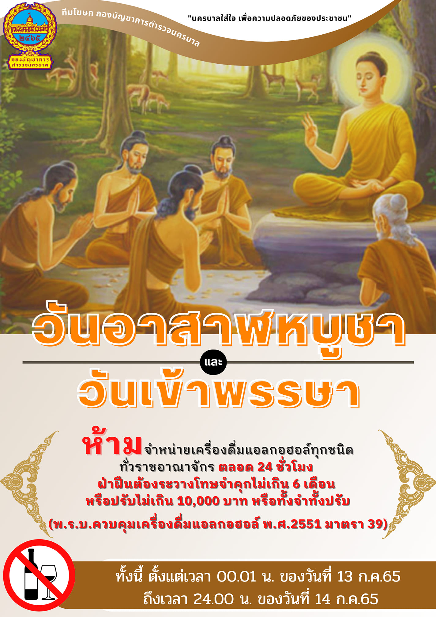 ขายเหล้า วันเข้าพรรษา​ ฝ่าฝืนคำสั่งเจอคุก
