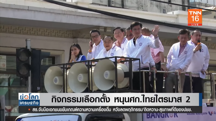ทีมวิจัยชี้ กิจกรรมเลือกตั้ง หนุนเศรษฐกิจไทยไตรมาส 2 ทีมวิจัยชี้ กิจกรรมเลือกตั้ง หนุนเศรษฐกิจไทยไตรมาส 2