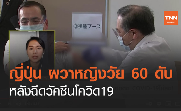 Vroom : ญี่ปุ่น ผวาหญิงวัย 60 ดับหลังฉีดวัคซีน (คลิป)
