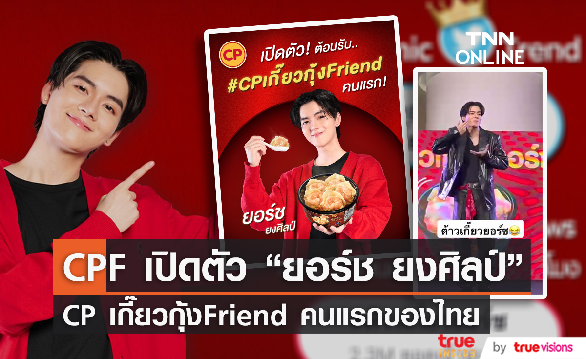 “ยอร์ช ยงศิลป์” CP เกี๊ยวกุ้งFriend คนแรกของไทย 
