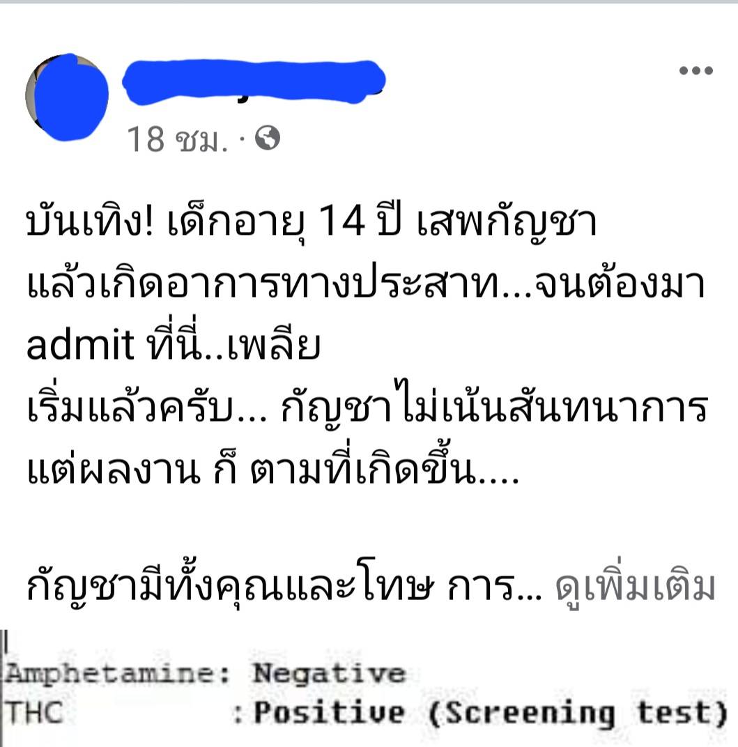 เตือนภัย! เด็ก 14 ปี ทดลองใช้ กัญชา แล้วเกิดอาการผิดปกติ ส่งแอดมิทด่วน 