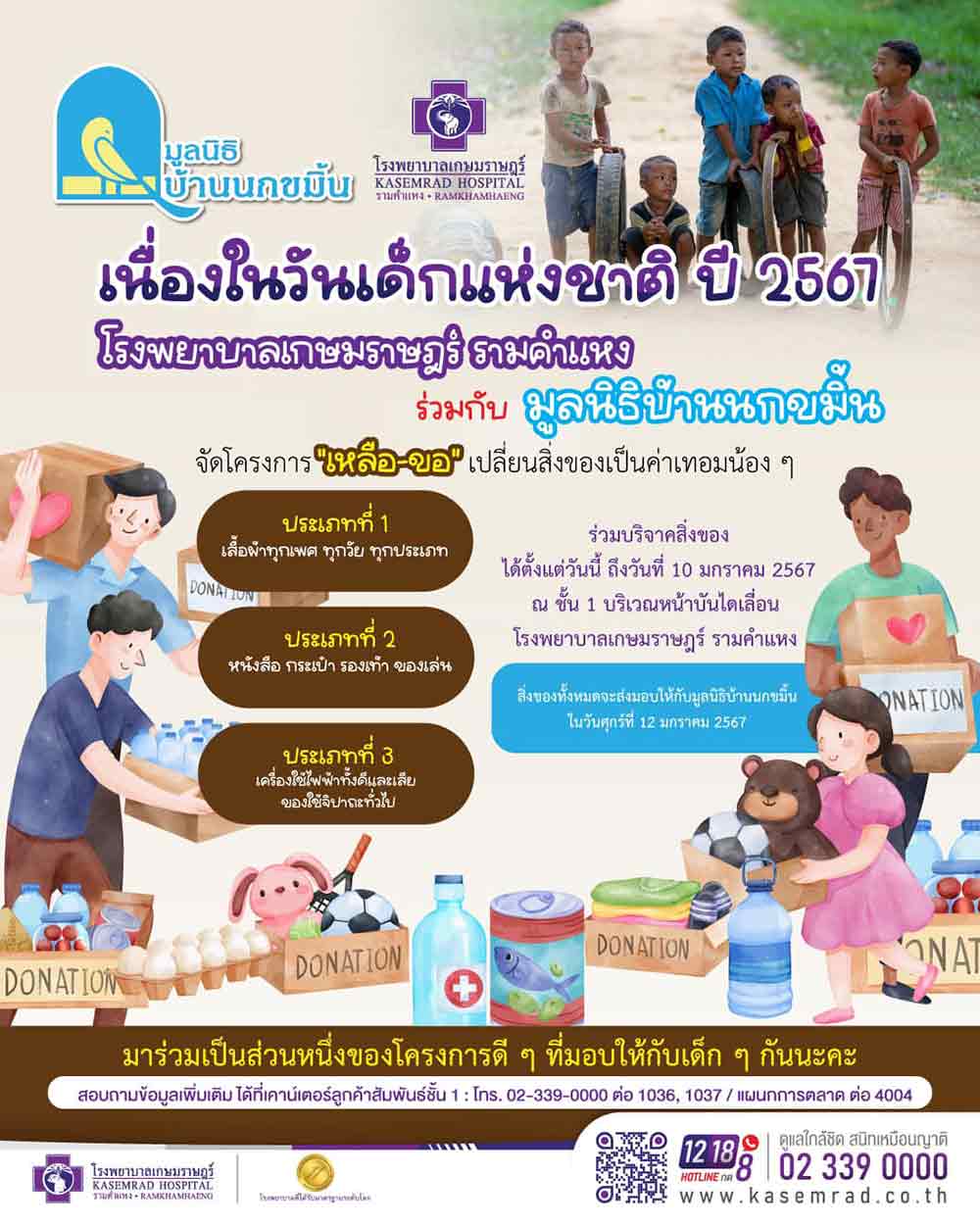 วันเด็กแห่งชาติ 2567 รวมสถานที่เปิดรับบริจาคสิ่งของ-ของเล่น ส่งต่อให้เด็ก ๆ ด้อยโอกาส วันเด็กแห่งชาติ 2567 รวมสถานที่เปิดรับบริจาคสิ่งของ-ของเล่น ส่งต่อให้เด็ก ๆ ด้อยโอกาส
