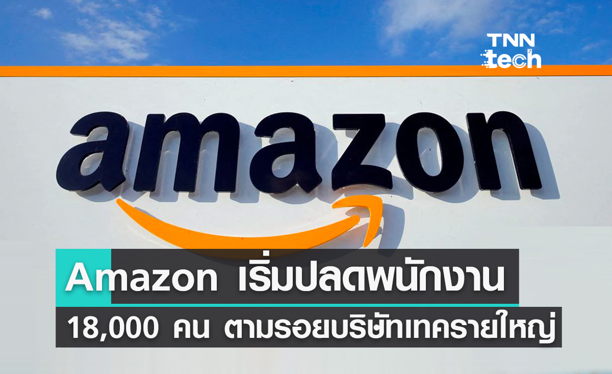 Amazon เริ่มปลดพนักงาน 18,000 คน ตามรอยบริษัทเทครายใหญ่