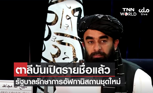 "ตาลีบัน" ประกาศตั้งรัฐบาลรักษาการอัฟกานิสถานชุดใหม่ "ฮักกานี" นั่งรมว.มหาดไทย