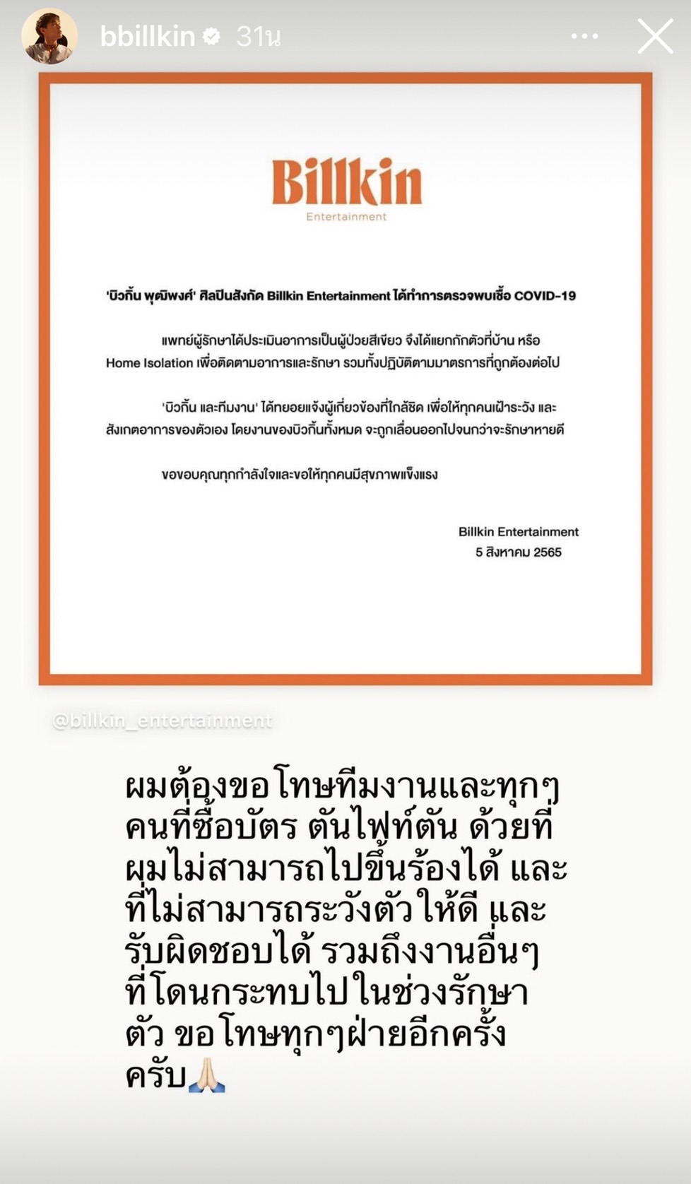 บิวกิ้น ติดโควิด-19 แฟนคลับส่งกำลังใจ ติด #Getwellsoonbillkin