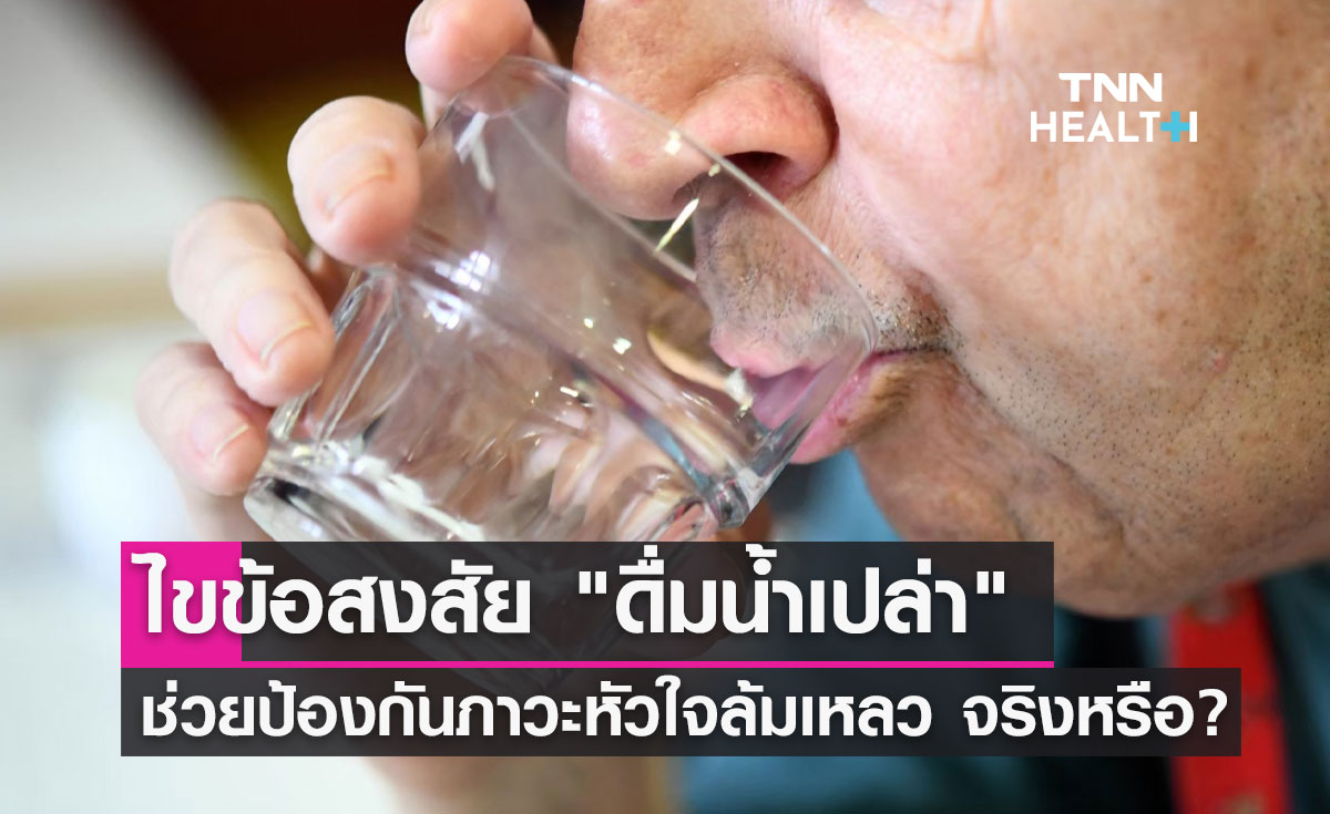 ดื่มน้ำเปล่า ช่วยป้องกันภาวะหัวใจล้มเหลว จริงหรือ?