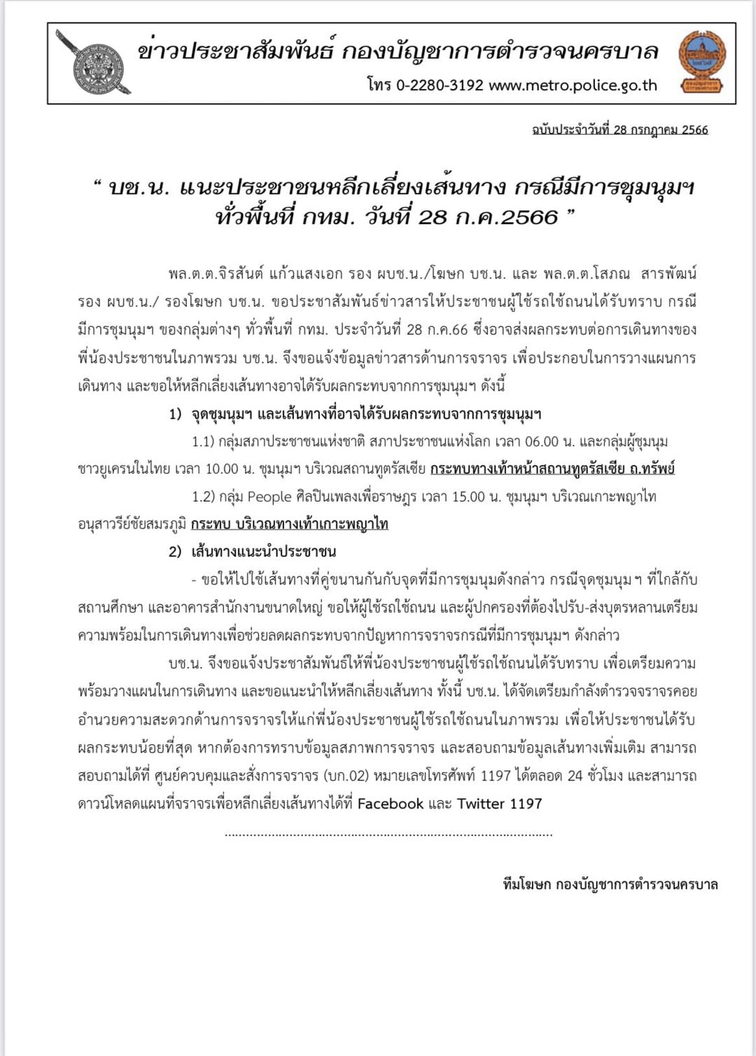 จราจรวันนี้ 28 กรกฎาคม ตำรวจแนะเลี่ยงเส้นทาง ชุมนุม ในพื้นที่กทม. จราจรวันนี้ 28 กรกฎาคม ตำรวจแนะเลี่ยงเส้นทาง ชุมนุม ในพื้นที่กทม.