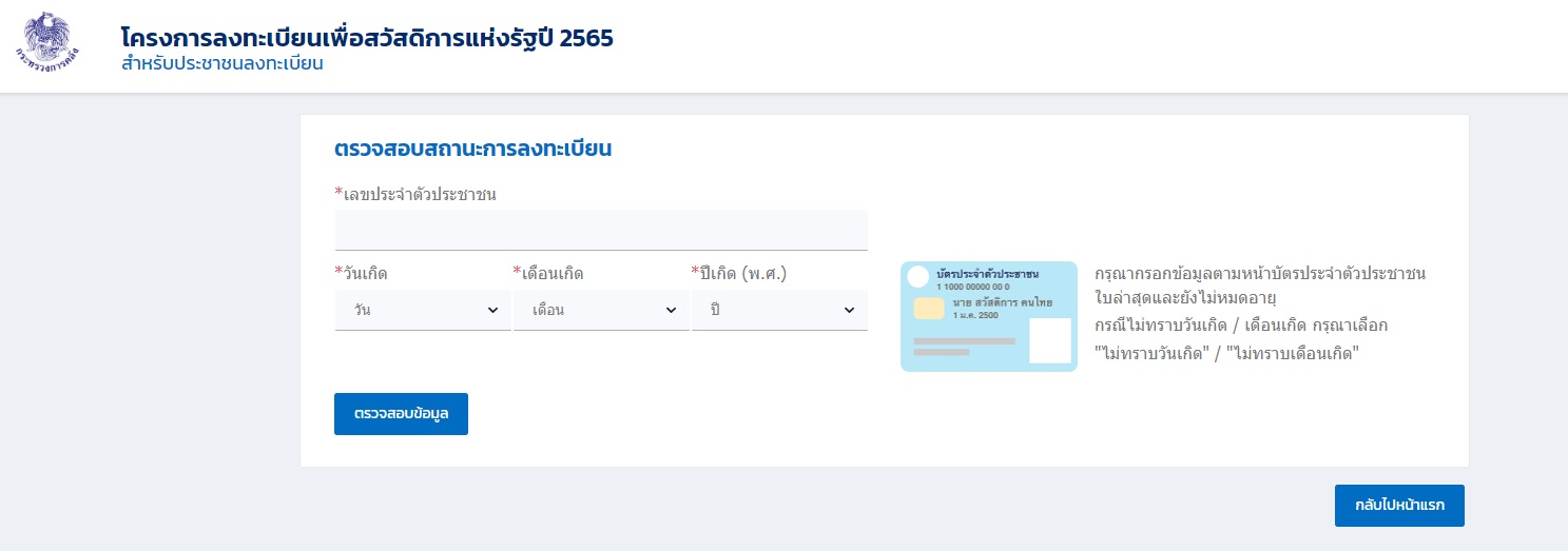 ลงทะเบียนบัตรสวัสดิการแห่งรัฐ 2565 ผ่าน-ไม่ผ่าน เริ่มตรวจสอบสถานะได้วันไหน ลงทะเบียนบัตรสวัสดิการแห่งรัฐ 2565 ผ่าน-ไม่ผ่าน เริ่มตรวจสอบสถานะได้วันไหน