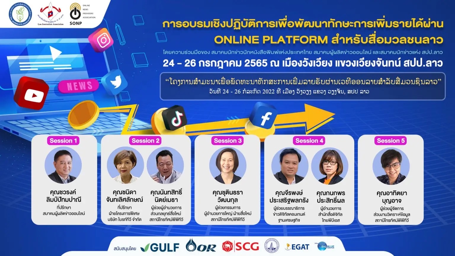 3 สมาคมสื่อไทย-ลาว ร่วมพัฒนาทักษะหารายได้ออนไลน์ 3 สมาคมสื่อไทย-ลาว ร่วมพัฒนาทักษะหารายได้ออนไลน์