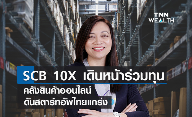 SCB 10X เดินหน้าร่วมทุนคลังสินค้าออนไลน์  ดันสตาร์ทอัพไทยแกร่งสู่ภูมิภาค