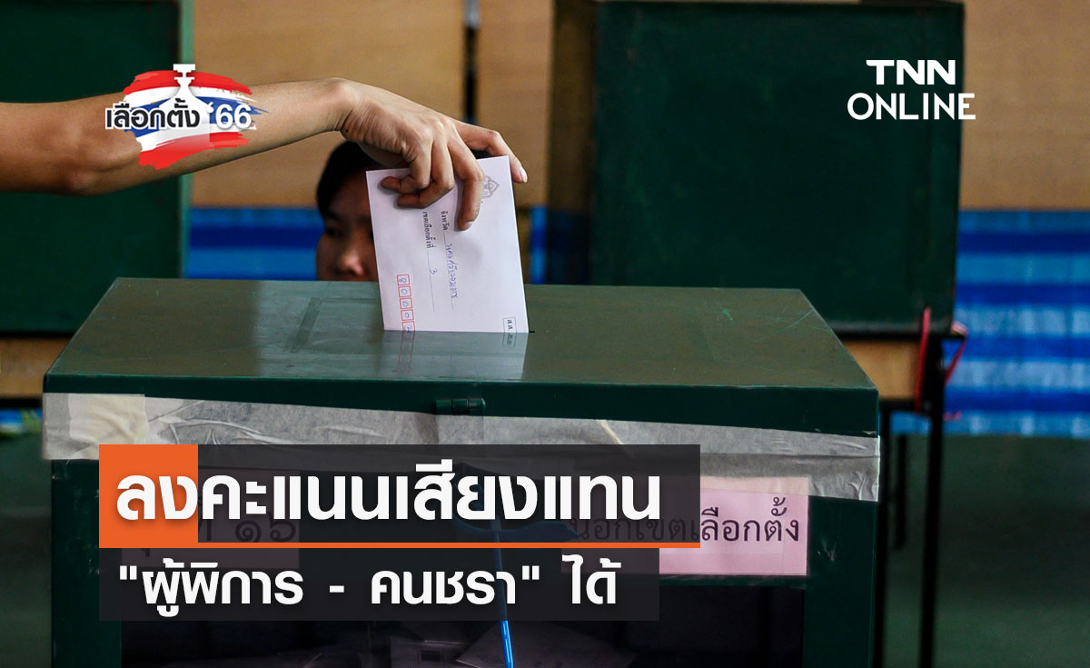 เลือกตั้ง 2566 ลงคะแนนเสียงแทน "ผู้พิการ - คนชรา" ได้