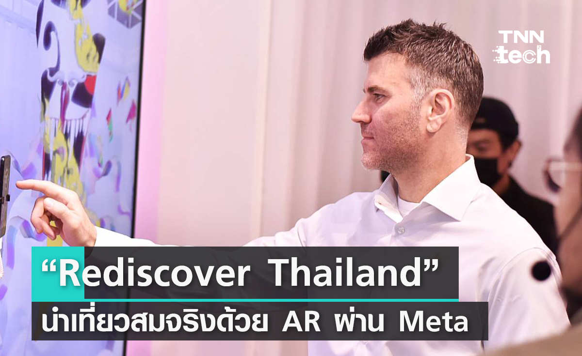 ครั้งแรกในไทย “Rediscover Thailand” นำเที่ยวสมจริงด้วย AR ผ่าน Meta