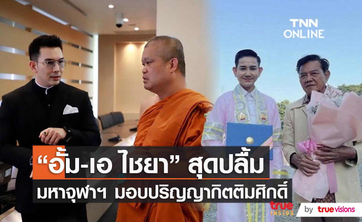 "เอ ไชยา – อั้ม อธิชาติ" ปลื้ม เข้ารับปริญญาดุษฎีบัณฑิตกิตติมศักดิ์  (มีคลิป) 