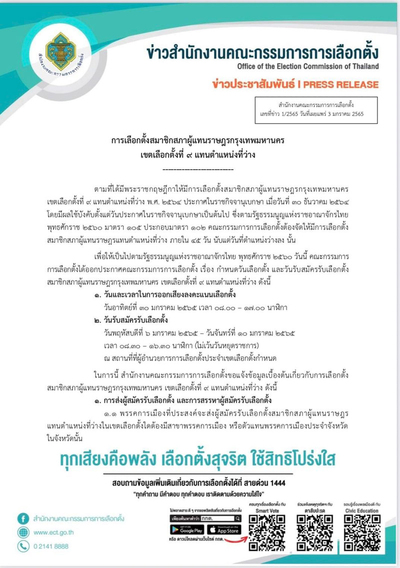กกต.เคาะเลือกตั้งซ่อม ส.ส.กทม. หลักสี่-จตุจักร เปิดหีบ 30 ม.ค.นี้