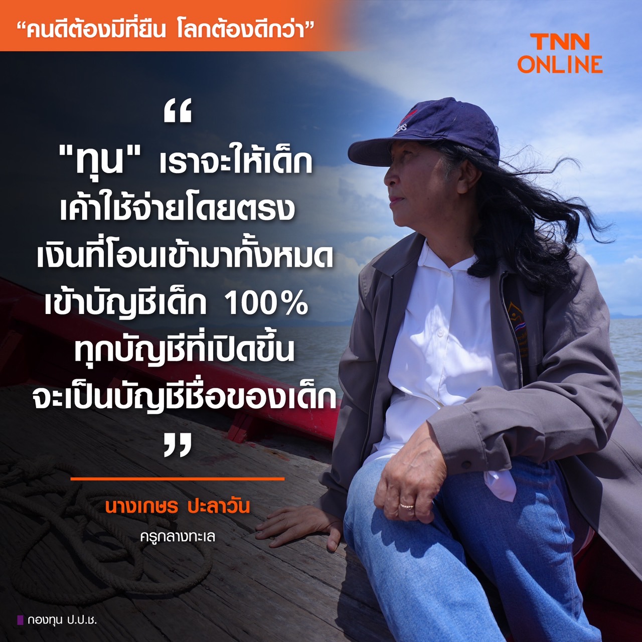 คนดีต้องมีที่ยืน โลกต้องดีกว่า : เปิดแนวคิด “ครูกลางทะเล” โอกาสเด็กสำคัญกว่าโอกาสรวย คนดีต้องมีที่ยืน โลกต้องดีกว่า : เปิดแนวคิด “ครูกลางทะเล” โอกาสเด็กสำคัญกว่าโอกาสรวย