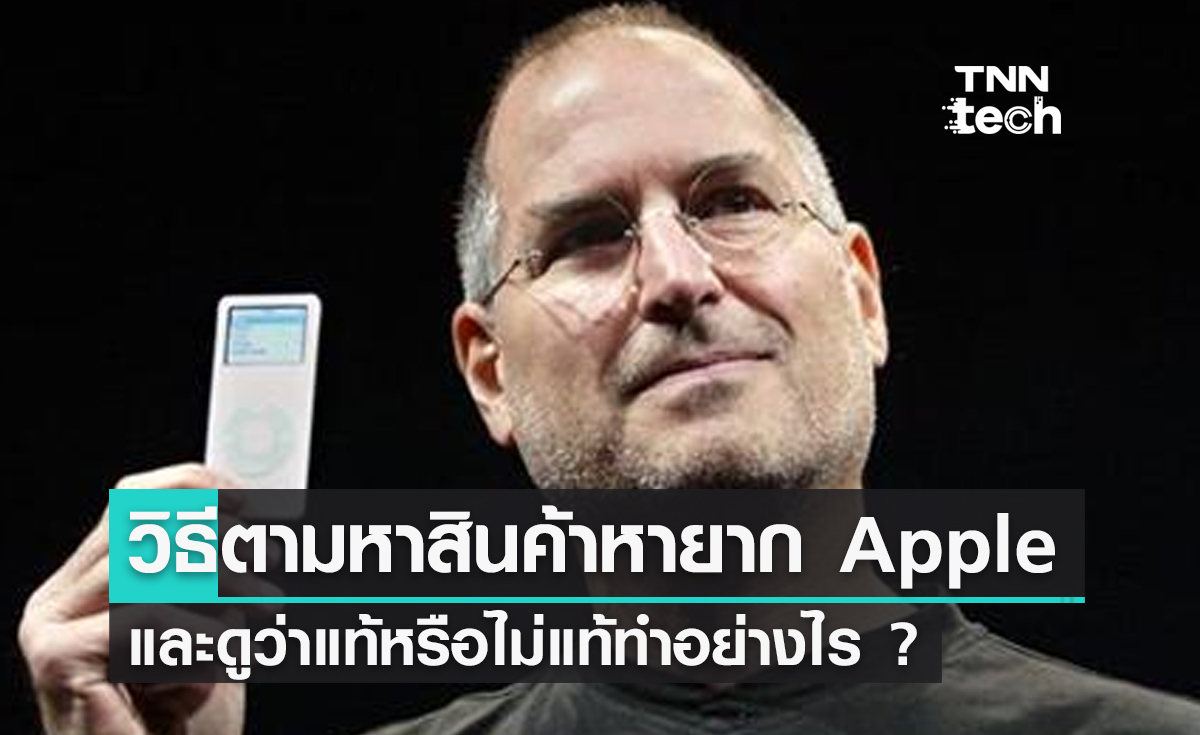 วิธีการตามหาสินค้าหายากของ Apple และดูว่าแท้หรือไม่แท้ทำอย่างไร ?