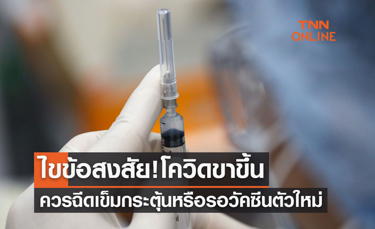 ไขข้อสงสัย! โควิดขาขึ้นควรฉีดเข็มกระตุ้น? หรือรอวัคซีนตัวใหม่