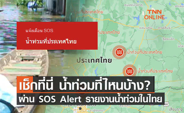 เช็กที่นี่ "น้ำท่วมที่ไหนบ้าง" ผ่าน SOS Alert รายงานน้ำท่วมในไทย 