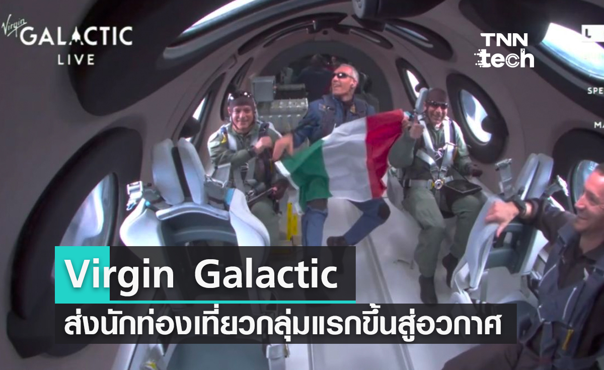 ทะยานเรียบร้อย ! Virgin Galactic ส่งนักท่องเที่ยวกลุ่มแรกขึ้นสู่อวกาศในเที่ยวบินพาณิชย์ครั้งแรก