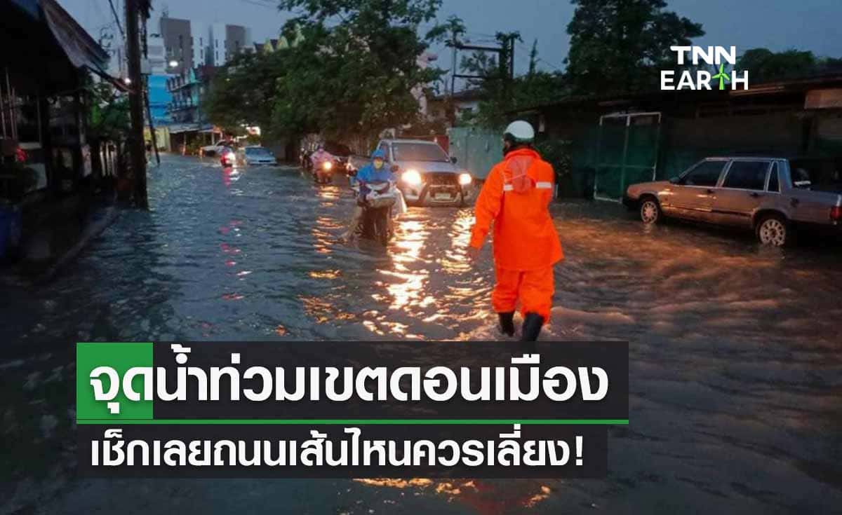 ดอนเมืองน้ำท่วม! บางจุดสูงครึ่งเมตรเช็กเลยถนนสายไหนควรเลี่ยง