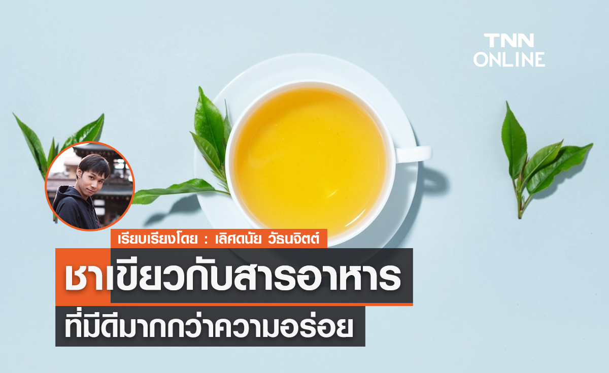 ชาเขียวกับสารอาหารที่มีดีมากกว่าความอร่อย 