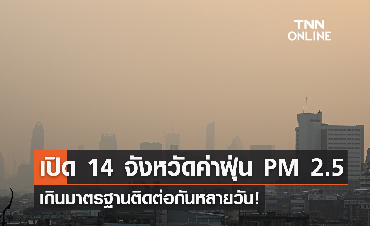 ค่า PM 2.5 ยังน่าห่วง! เปิด 14 จังหวัด เกินมาตรฐานติดต่อกันหลายวัน