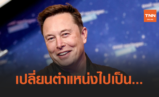 Elon Musk เปลี่ยนตำแหน่งงานตัวเองใหม่จาก CEO ไปเป็น .... 