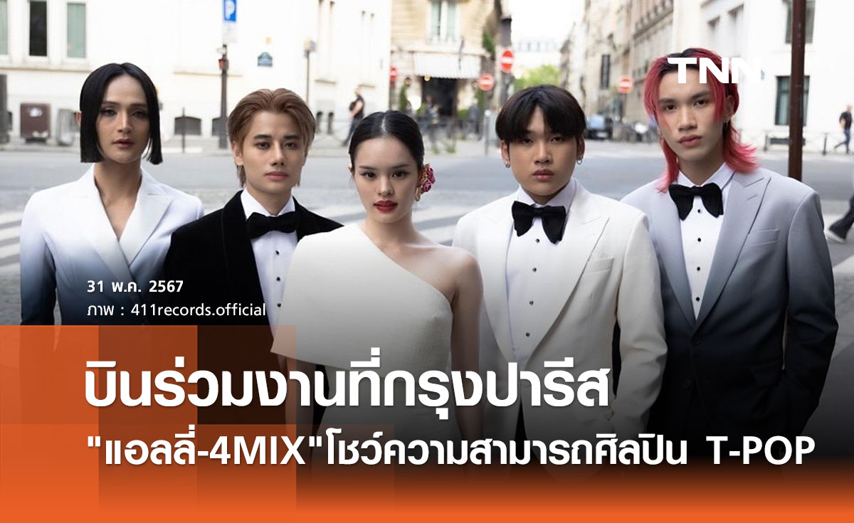 แอลลี่ แท็กทีม 4MIX ร่วมงานเทศกาลไทยที่กรุงปารีส ฝรั่งเศส