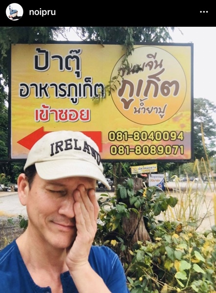 น้อย วงพรู เล่าความโก๊ะ อ่านคำว่า เข้าซอย เป็น ข้าวซอย น้อย วงพรู เล่าความโก๊ะ อ่านคำว่า เข้าซอย เป็น ข้าวซอย