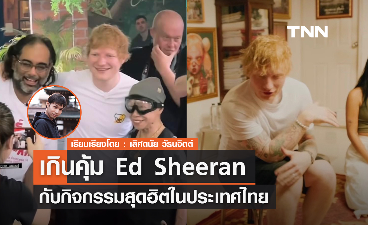 เกินคุ้ม! Ed Sheeran กับกิจกรรมสุดฮิตในประเทศไทย