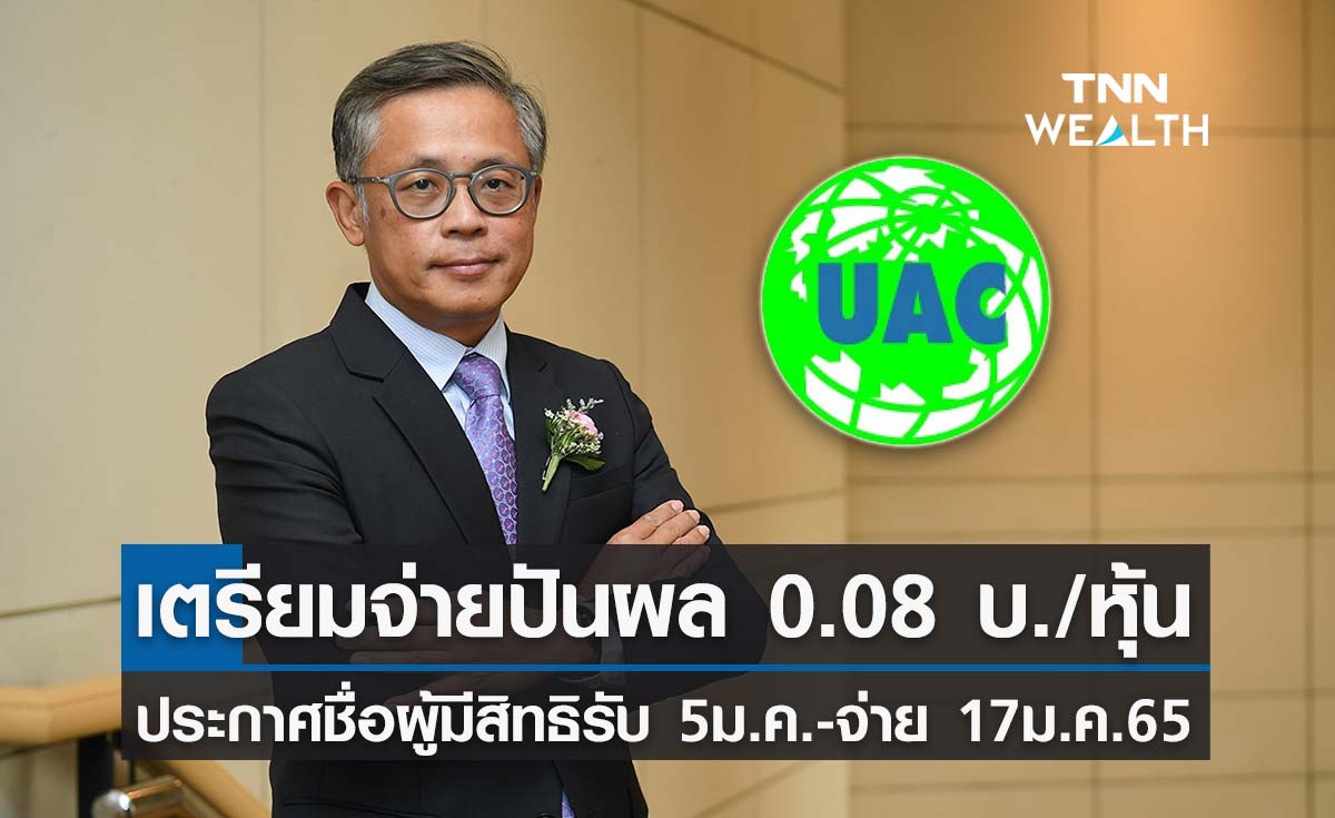 ผู้ถือหุ้นเฮ ! UAC เซอร์ไพรส์ท้ายปี ประกาศปันผล 0.08 บาท/หุ้น