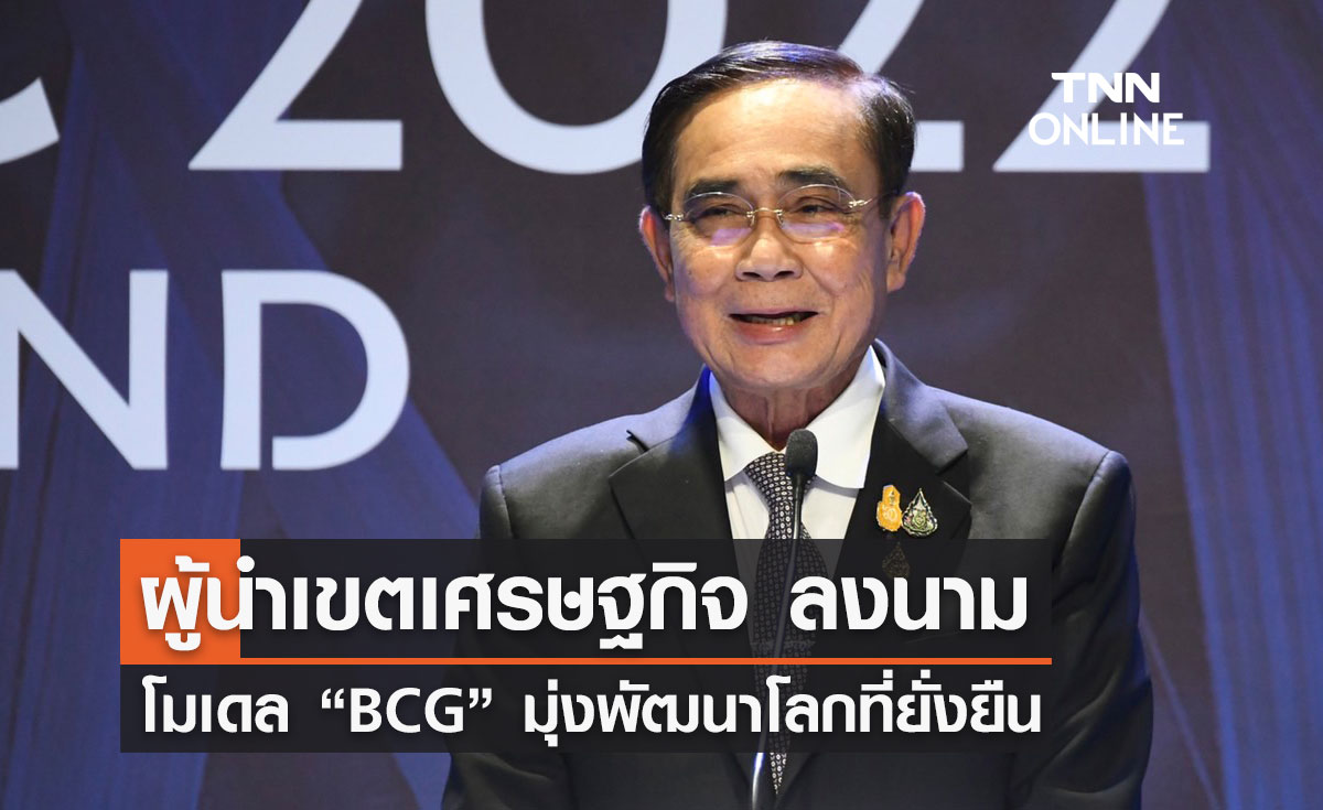 ผู้นำเขตเศรษฐกิจ ลงนาม "โมเดล BCG" มุ่งพัฒนาโลกที่ยั่งยืน