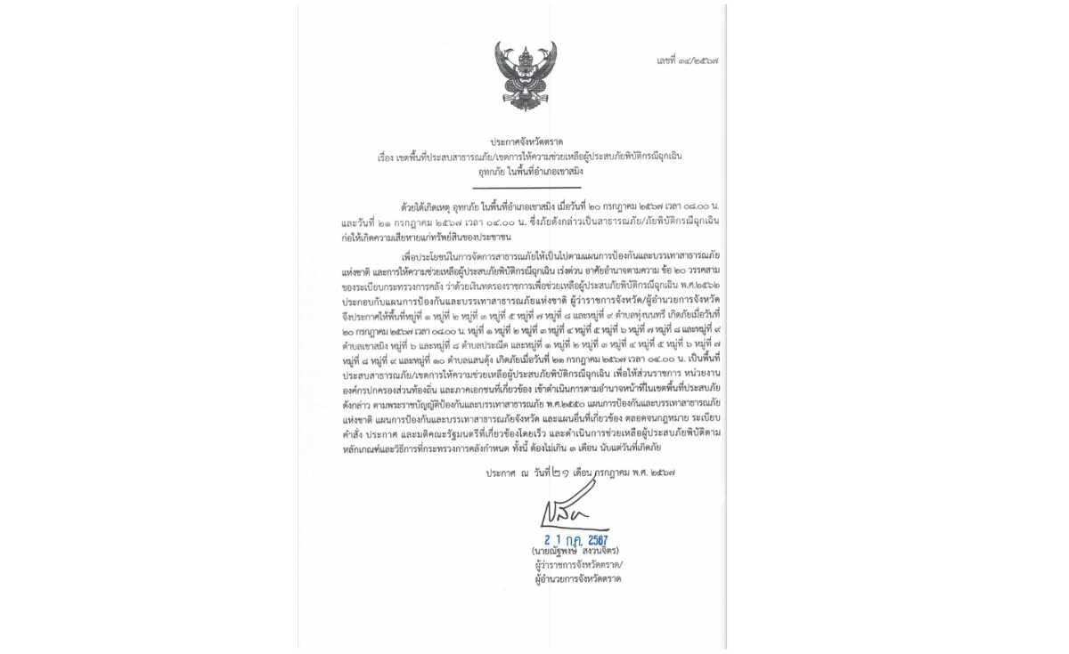 ตราด ประกาศภัยพิบัติ 2 อำเภอ จัดงบช่วยน้ำท่วม ตราด ประกาศภัยพิบัติ 2 อำเภอ จัดงบช่วยน้ำท่วม