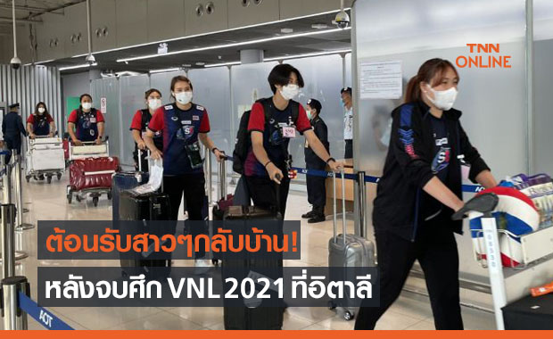 จบภารกิจVNL! 'ตบสาวไทย' เดินทางถึงประเทศไทยพร้อมกักตัวอีก 14 วัน