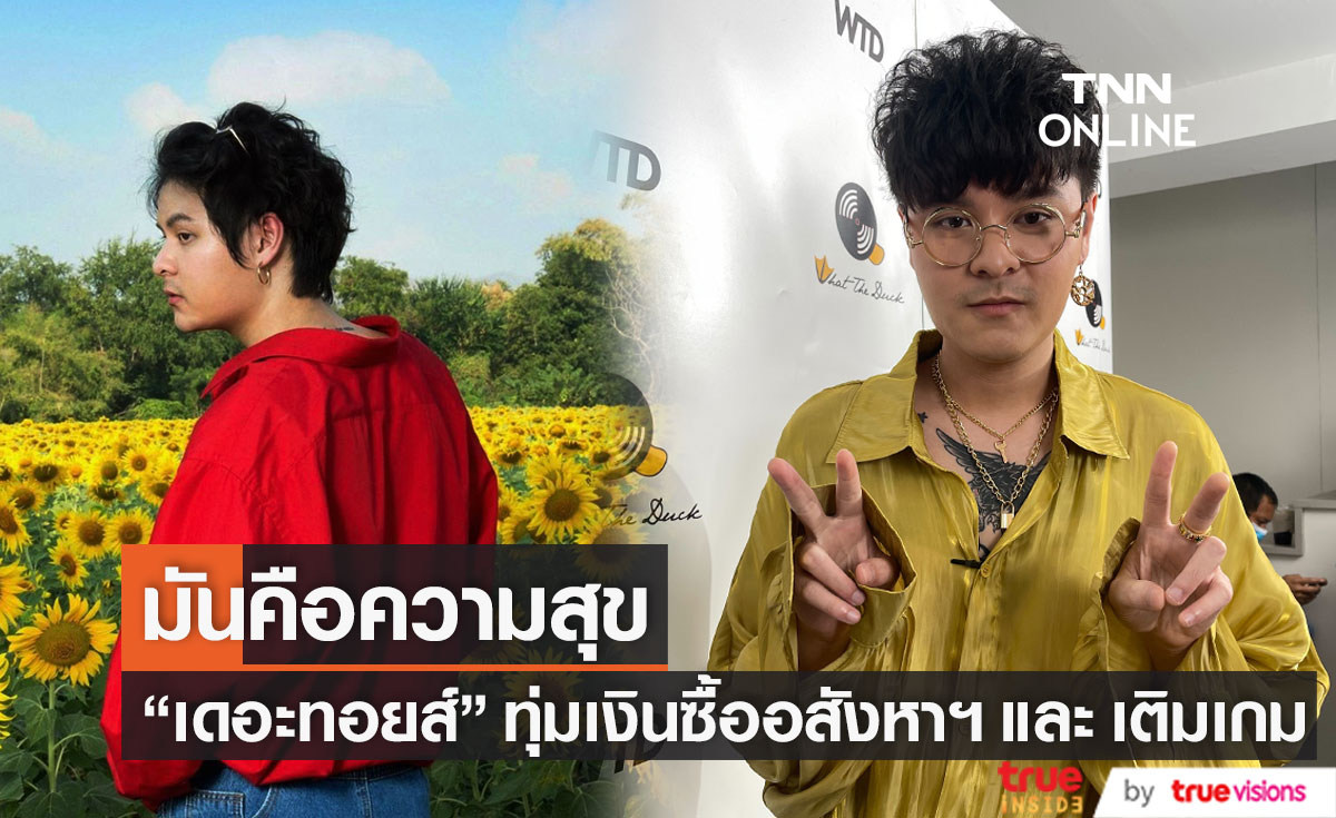 "เดอะทอยส์" ทุ่มเงินกว่า 10 ล้าน ซื้ออสังหาฯ พร้อมแบ่งเงินส่วนหนึ่งไว้เติมเกม!!