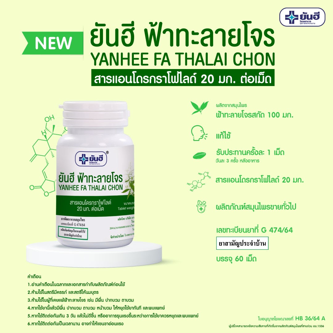 ลงทะเบียนที่นี่! รพ.ยันฮี แจก ฟ้าทะลายโจร” ฟรี จำนวนจำกัด ลงทะเบียนที่นี่! รพ.ยันฮี แจก ฟ้าทะลายโจร” ฟรี จำนวนจำกัด