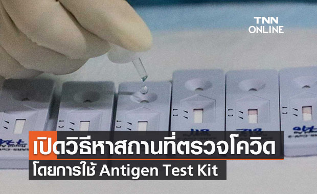เปิดวิธีหาสถานที่ตรวจโควิดโดย Antigen Test Kit รายจังหวัด เช็กเลยที่นี่