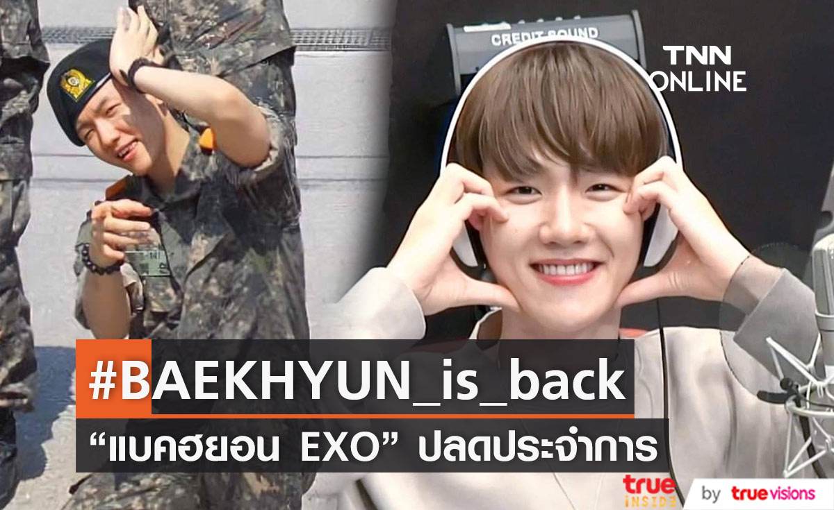#BAEKHYUN_is_back กระแสต้อนรับ “แบคฮยอน EXO” ปลดประจำการ