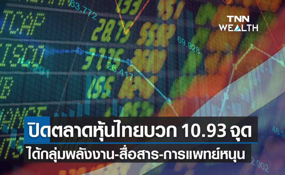 หุ้นไทยปิดบวกกว่า 10.93 จุด ได้กลุ่มพลังงาน-สื่อสาร-การแพทย์หนุน