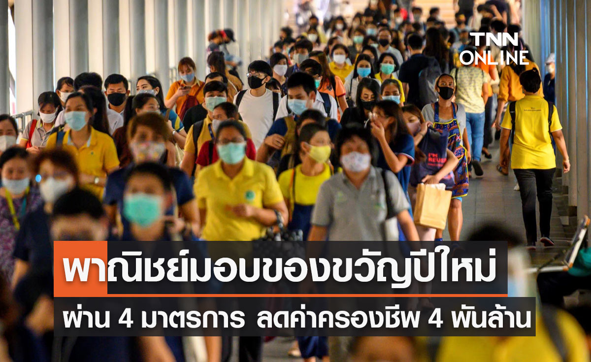 ของขวัญปีใหม่ 2567 พณ. ให้ประชาชนผ่าน 4 มาตรการ ลดค่าครองชีพ 4,000 ล้าน