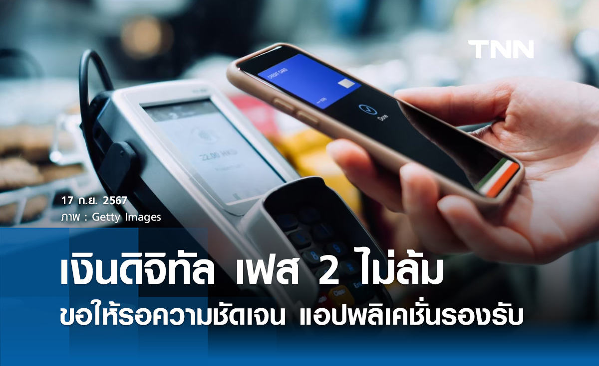 เงินดิจิทัล เฟส 2 "ประเสริฐ" ยันไม่ล้ม ขอรอความชัดเจน แอพพลิเคชั่นรองรับ