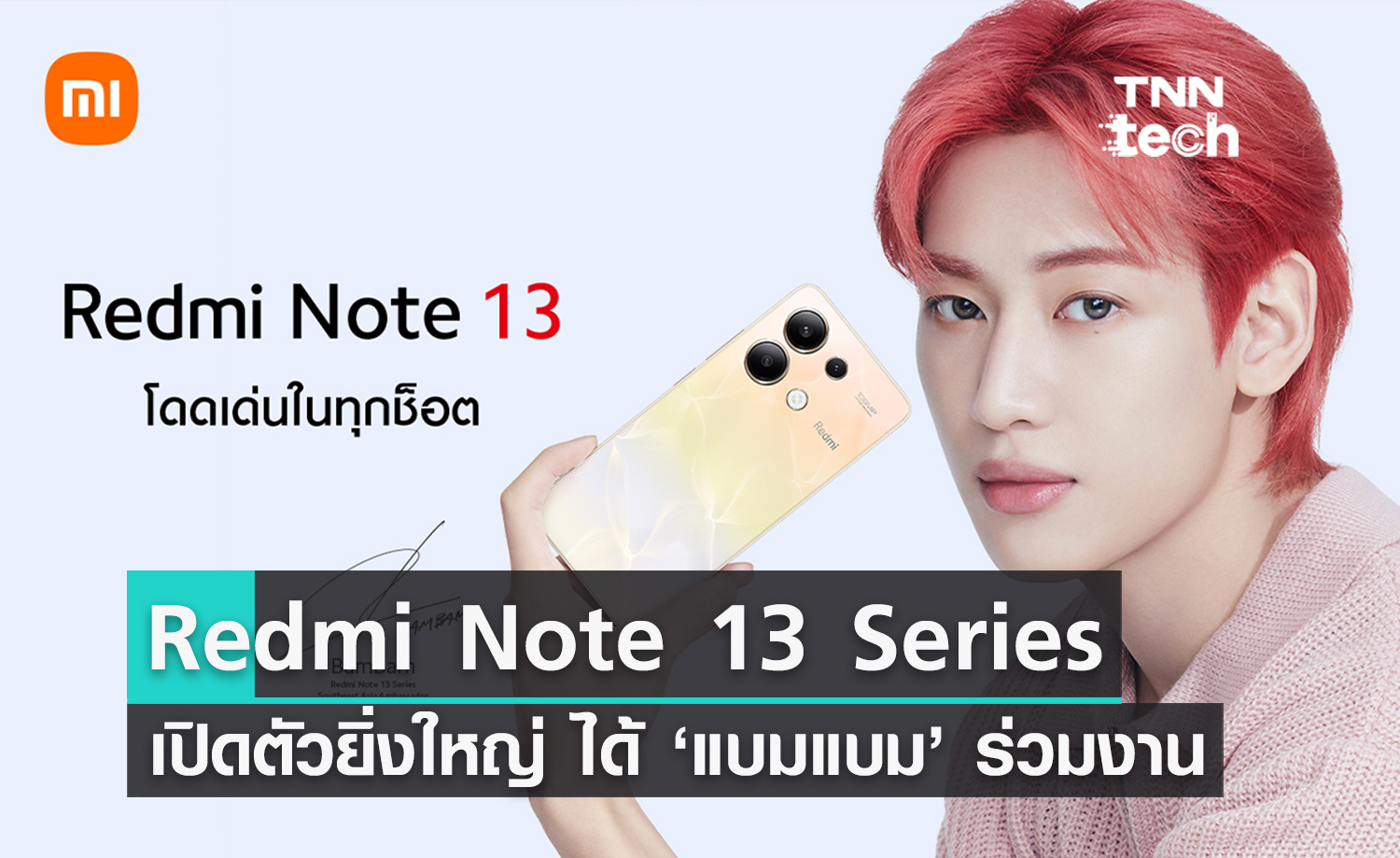 Xiaomi ดึง “แบมแบม” เปิดตัว ‘Redmi Note 13 Series’ อย่างเป็นทางการในประเทศไทย