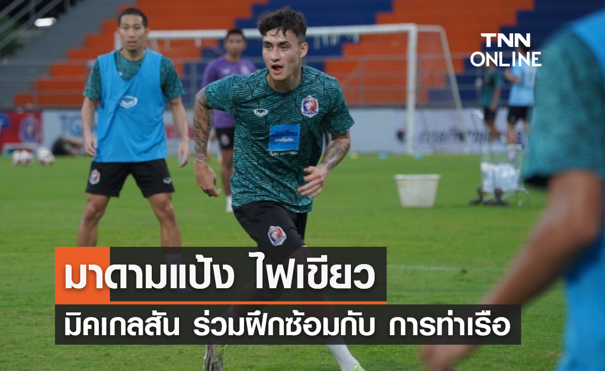 'มาดามแป้ง' ไฟเขียว 'มิคเกลสัน' ร่วมฝึกซ้อมกับ การท่าเรือ