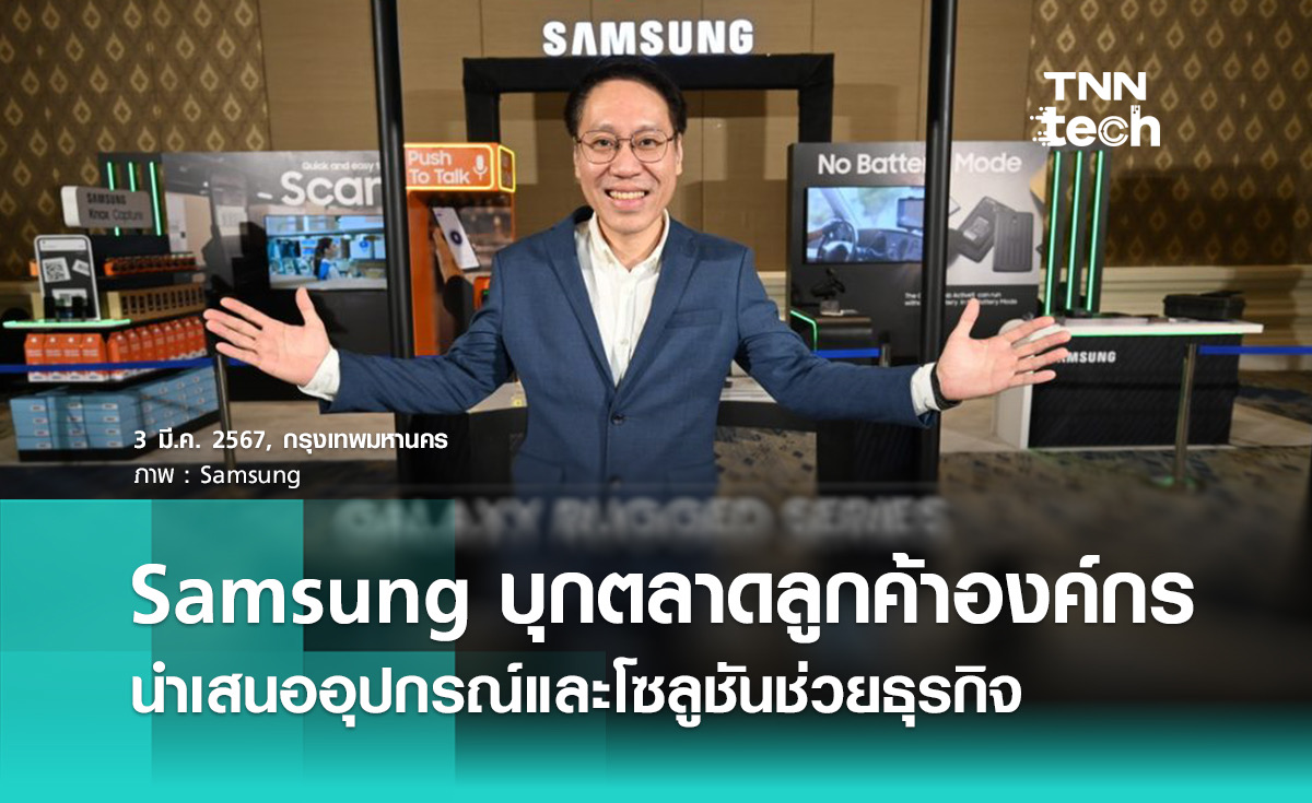 Samsung บุกตลาดลูกค้าองค์กรด้วย Galaxy for Work นำเสนออุปกรณ์และโซลูชันช่วยธุรกิจ