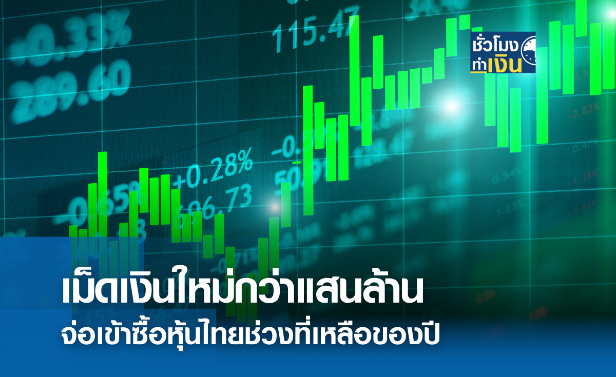 เม็ดเงินใหม่กว่าแสนล้าน จ่อเข้าซื้อหุ้นไทย