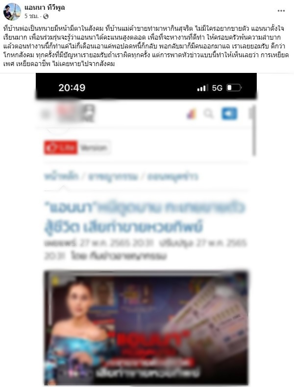แอนนา  ร่ำไห้!! สื่อดังพาดหัวข่าวแรง เหยียดเพศ-เหยียดอาชีพ 
