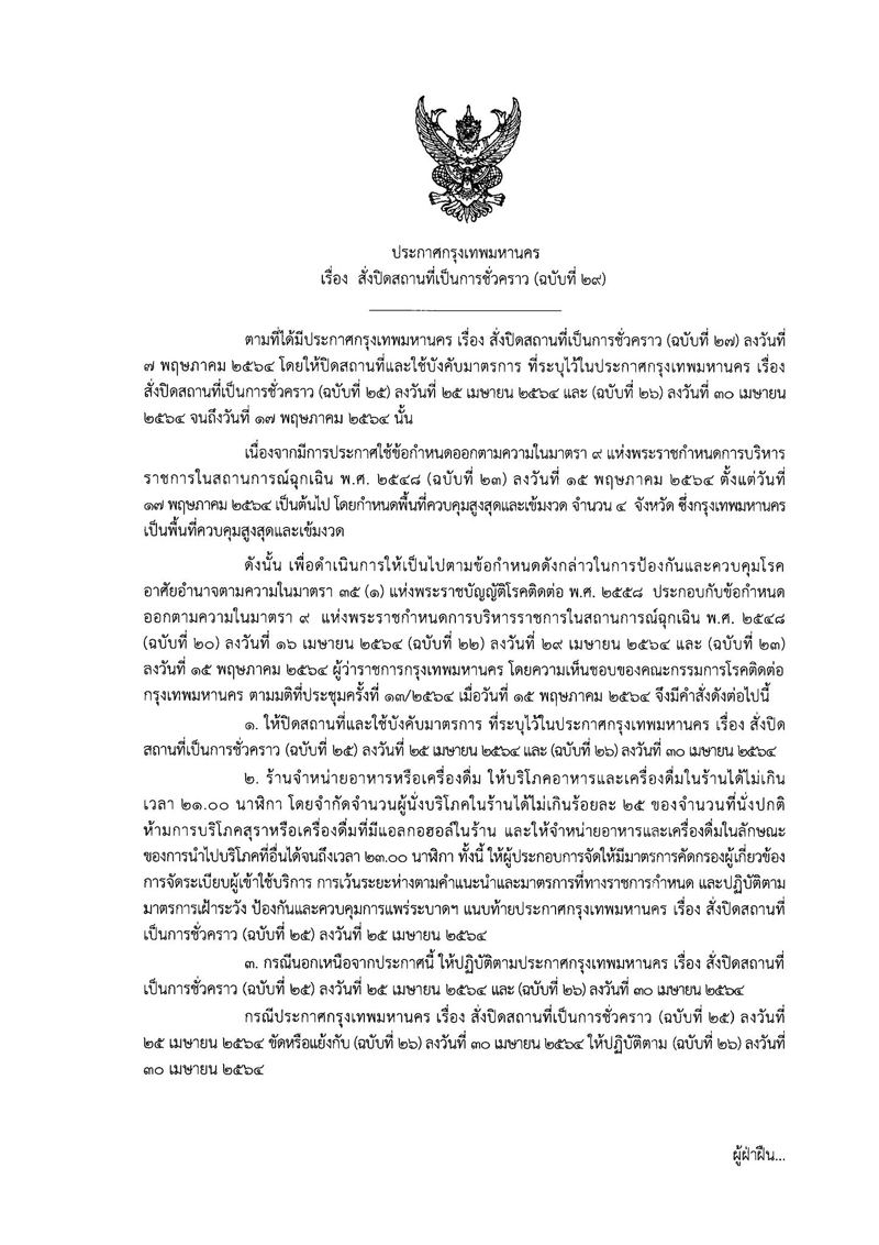 เริ่มวันนี้! กทม.ปิดสถานที่เสี่ยงถึง 31 พ.ค. ร้านอาหาร นั่งทานได้ไม่เกิน 3 ทุ่ม เริ่มวันนี้! กทม.ปิดสถานที่เสี่ยงถึง 31 พ.ค. ร้านอาหาร นั่งทานได้ไม่เกิน 3 ทุ่ม
