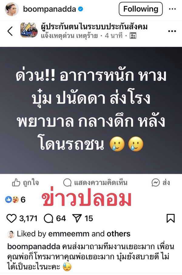ข่าวปลอม! บุ๋ม ปนัดดา ถูกรถชนอาการสาหัส ต้องหามส่งรพ.กลางดึก ข่าวปลอม! บุ๋ม ปนัดดา ถูกรถชนอาการสาหัส ต้องหามส่งรพ.กลางดึก