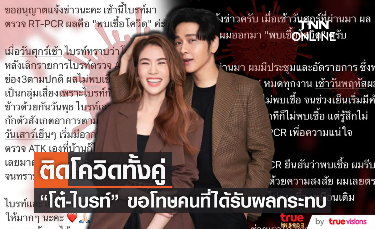 "โต๋ - ไบรท์" ติดโควิด-19 แพ็คคู่ พร้อมขอโทษคนใกล้ชิดที่ได้รับผลกระทบ